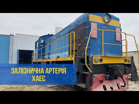 Видео: Залізнична дільниця ХАЕС – люди, що тримають колію енергетики | XAECTV