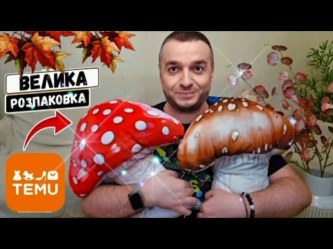 Видео: ЗАМОВЛЕННЯ TEMU 😱 СУПЕР ДЕШЕВІ ТОВАРИ 🔥🔥 #ТЕМУ #TEMU #temu #розпаковкаtemu #розпаковка