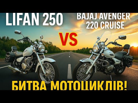 Видео: Lifan 250 vs Bajaj 220 Cruise: ЧЕСТНИЙ ОГЛЯД. Що краще — КИТАЙ чи ІНДІЯ?