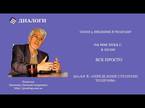 Видео: Диалог 8.  Определение стратегии теодрамы