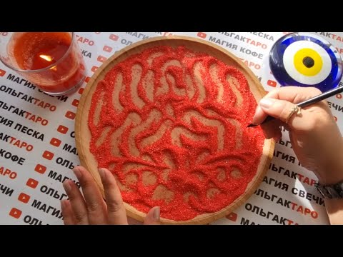 Видео: ❗У КОГО ВЫ В СЕРДЦЕ💖 КТО ВАС ЛЮБИТ💯❓ ГАДАНИЕ НА ПЕСКЕ🔮🧿