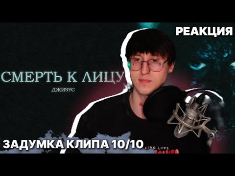 Видео: Джизус - Смерть к лицу / Реакция (КЛИП)