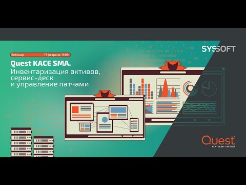 Видео: Quest KACE SMA. Инвентаризация активов, сервис-деск и управление патчами