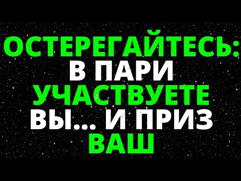 Видео: ОСТЕРЕГАЙТЕСЬ: В ПАРИ УЧАСТВУЕТЕ ВЫ... И ПРИЗ ВАШ... ПОСЛАНИЕ АНГЕЛОВ