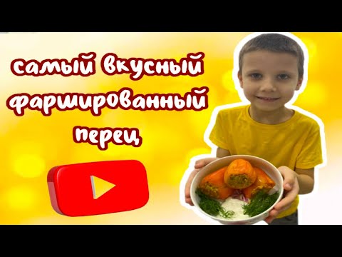Видео: Самый вкусный фаршированный перец 😋