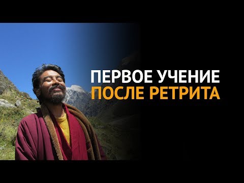 Видео: Первое видео после ретрита в 2015 г. — Йонге Мингьюр Ринпоче