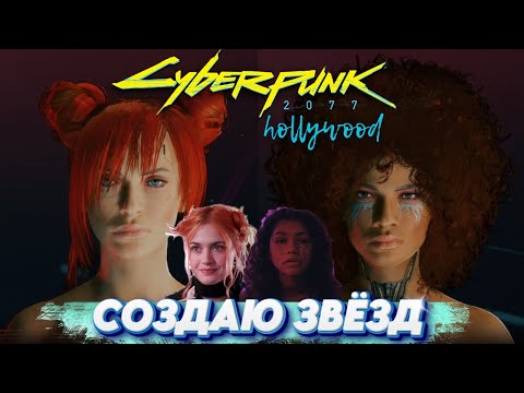 Видео: Cyberpunk 2077 АКТРИСЫ Hollywood | Зендая из Эйфории и Вечное сияние чистого разума