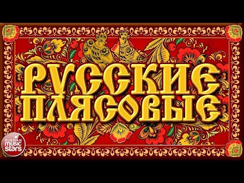 Видео: РУССКИЕ ПЛЯСОВЫЕ ❀ ЗАВОДНЫЕ НАРОДНЫЕ ПЕСНИ ❀ ЛЮБИМЫЕ РУССКИЕ ХИТЫ ❀