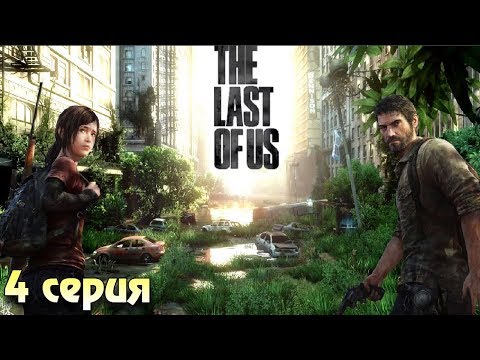 Видео: Новый Зомби Здоровяк Зе ласт оф ас прохождение #4 Horror games Одни из нас