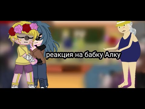 Видео: ♥РЕАКЦИЯ 13 КАРТ НА БАБКУ АЛКУ || "На пляже"♥ || загляни в описание😁