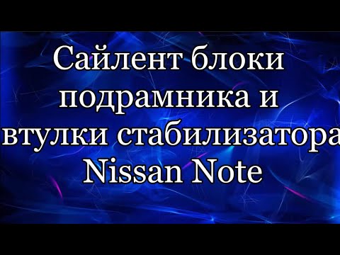 Видео: Передний подрамник. Nissan Note E11