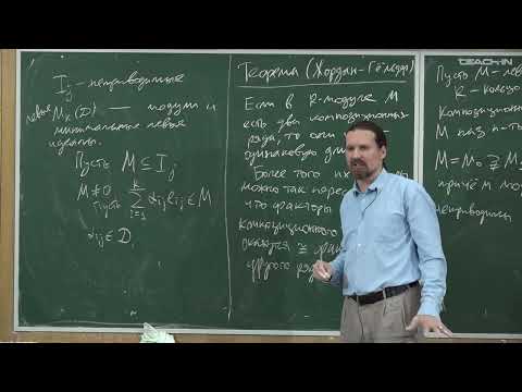 Видео: Гордиенко А.С. - Ассоциативные кольца - 7. Связь разных понятий полупростоты