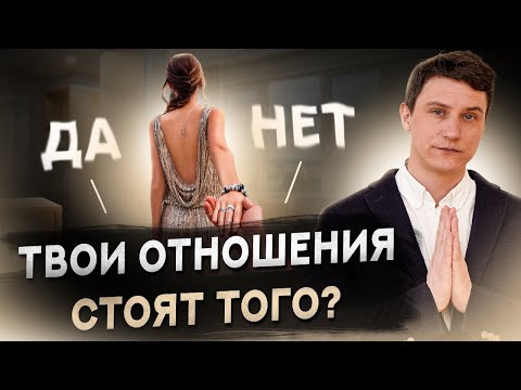 Видео: Какие отношения возвращать, а какие нет?