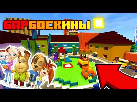 Видео: 🔵Я В МИРЕ БАРБОСКИНЫХ !