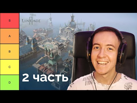 Видео: Композитор РАЗНОСИТ темы городов LINEAGE 2 (часть 2) | МУЗЫКАЛЬНЫЙ ТИР-ЛИСТ