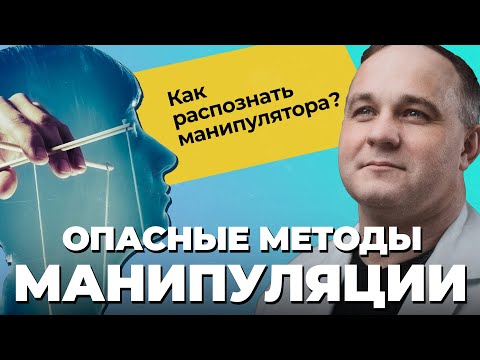 Видео: ТОП-10 МАНИПУЛЯЦИЙ | Психология манипуляторов и их жертв! Защита от манипуляций в отношениях!
