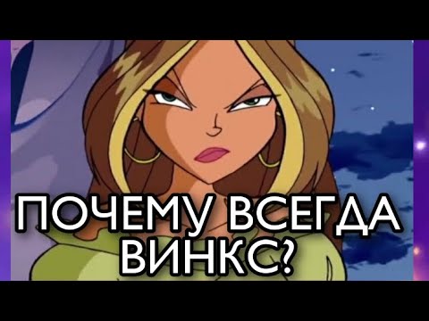 Видео: Почему Фарагонда и преподаватели не помогают Винкс ?