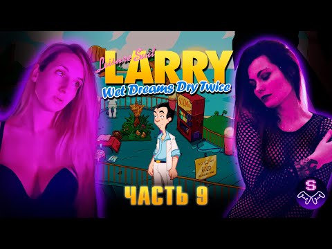 Видео: Leisure Suit Larry - Wet Dreams Don't Dry - ВОСКРЕСНЫЙ ЧИЛЛ С ЛАРРИ - Прохождение - ЧАСТЬ 9