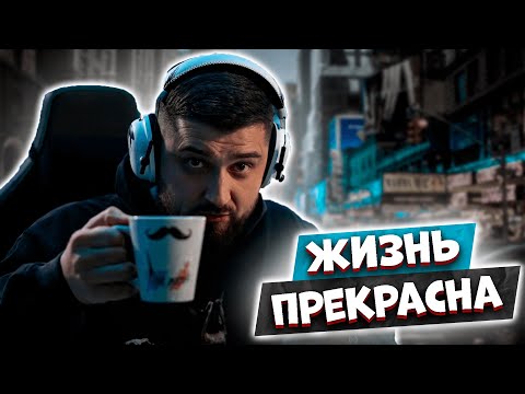 Видео: HARD PLAY - МОТИВАЦИЯ ЖИТЬ