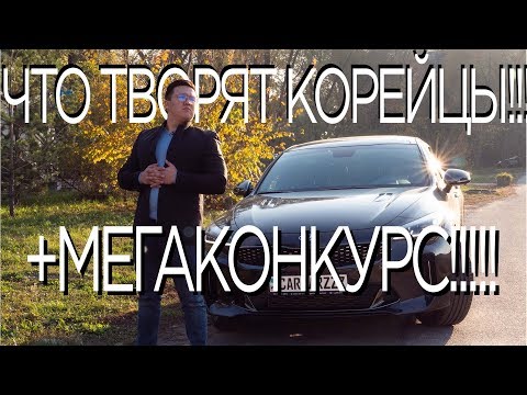 Видео: ЧТО ТВОРЯТ КОРЕЙЦЫ!!!! ОБЗОР НА KIA STINGER