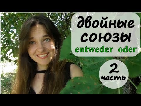 Видео: entweder oder / порядок слов. Немецкий язык.