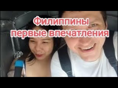 Видео: Самый Первый День на Филиппинах. Море Впечатлений ! #trending #summer #travel #philippines