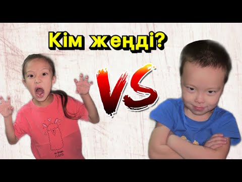 Видео: КІМ ЖЕҢДІ? ЖАРЫС. 1-ЧАСТЬ.
