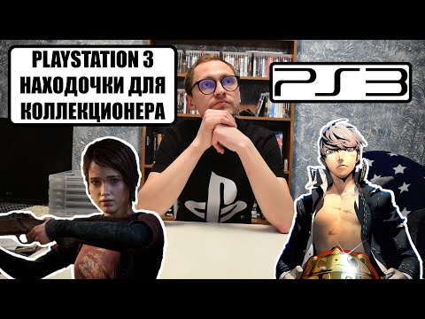 Видео: ЗАКУП ИГР PS3 I СИЛДЫ И РЕДКИЕ ПОЗИЦИИ В КОЛЛЕКЦИЮ I ОБЗОР