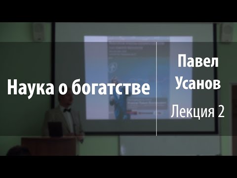 Видео: Лекция 2. Философские проблемы экономической теории | Наука о богатстве | Павел Усанов