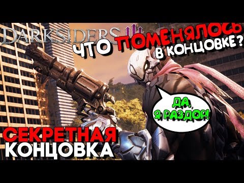 Видео: Darksiders 3 Секретная концовка (Альтернативная) ► Раздор и Все Концовки Игры