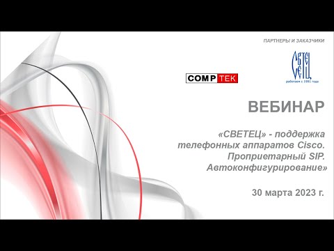 Видео: Вебинар «СВЕТЕЦ» - поддержка телефонных аппаратов Cisco. Проприетарный SIP. Автоконфигурирование»