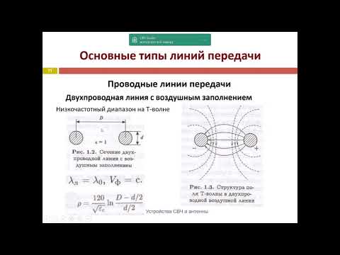 Видео: Лекция Линии передачи