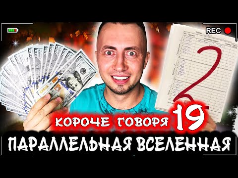 Видео: Короче говоря, я в параллельной вселенной 19 [От первого лица] Другой мир