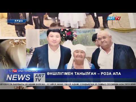 Видео: ӘНШІЛІГІМЕН ТАНЫЛҒАН – РОЗА АПА
