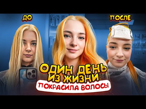 Видео: СМЕНИЛА ЦВЕТ ВОЛОС 😲 ОДИН ДЕНЬ из ЖИЗНИ МАМЫ-БЛОГЕРА
