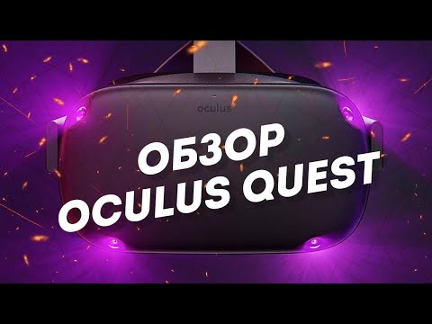 Видео: Oculus Quest - Честный обзор