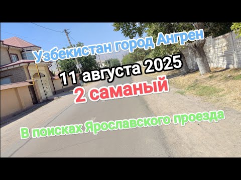 Видео: Узбекистан Ангрен 2 саманый в поисках ярославского проезда 11 августа 2025 г.