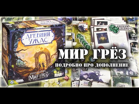 Видео: Древний Ужас - Глава 7. "Мир грез" Часть 2