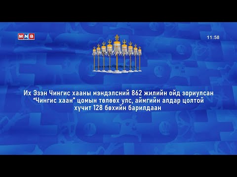 Видео: “Чингис хаан” цомын төлөөх, улс аймгийн алдар цолтой хүчит 128 бөхийн барилдаан /2024.11.02/