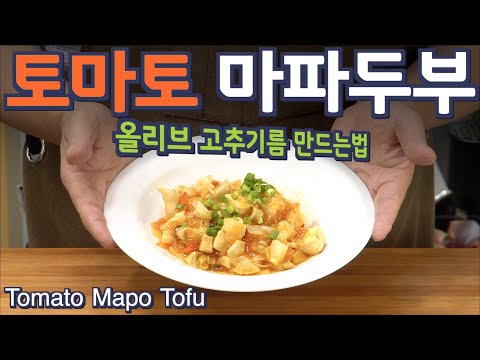 Видео: Без мяса и соуса — только умами: Томатный мапо-тофу с корейским чили-маслом | JUNTV(Рус. озвучка)