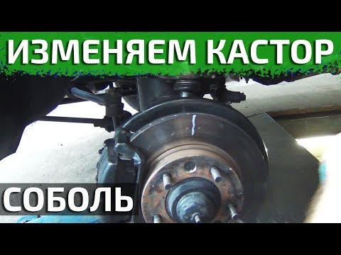 Видео: Как заставить Соболь рулиться?!