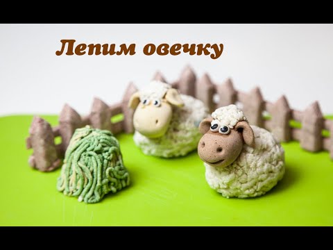 Видео: Лепим овечку из соленого теста.