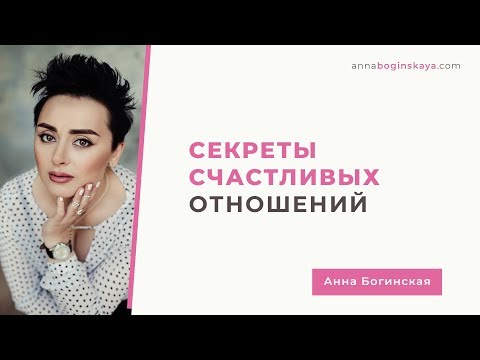Видео: Отношения для жизни или вместо жизни? Секреты счастливых отношений. Анна Богинская.