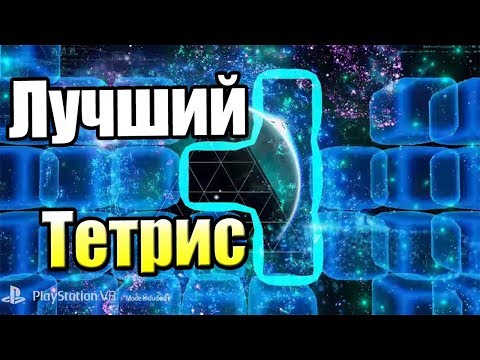 Видео: Tetris Effect — Лучший Тетрис в Мире {PS4} прохождение