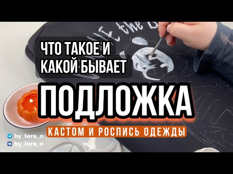 Видео: НАЧАЛО рисунка на одежде - подложка, грунтовка, первый слой, первая прописка | Кастом на хэллоуин