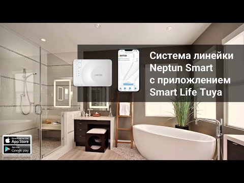 Видео: Neptun Smart Tuya. Обзор и подключение в Smart Life.