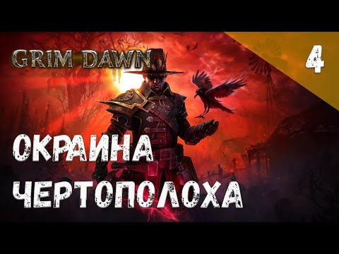 Видео: Grim Dawn Прохождение #4 Окраина Чертополоха