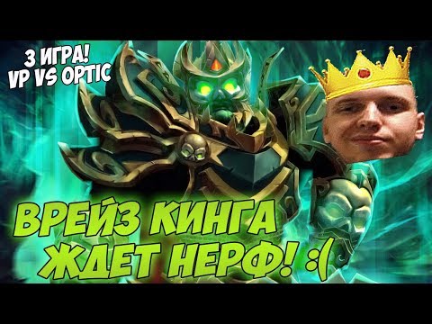 Видео: ВК ПОНЕРФЯТ!:( ПАПИЧ КОММЕНТИТ VP VS OPTIC! TI8 #3