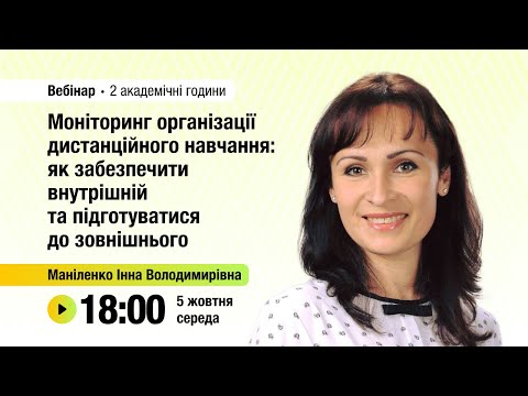 Видео: [Вебінар] Моніторинг організації дистанційного навчання