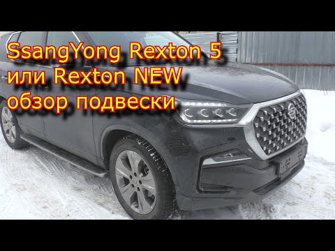 Видео: SsangYong Rexton 5 или Rexton NEW обзор подвески